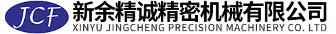 新余精誠(chéng)精密機(jī)械有限公司 新余精誠(chéng)精密機(jī)械有限公司